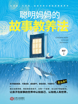 cover image of 聪明妈妈的故事教养法